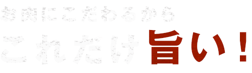 お肉にこだわるからこれだけ旨い